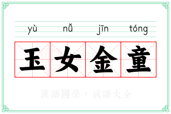 玉女金童