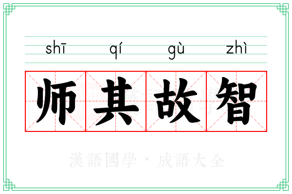 师其故智