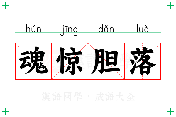 魂惊胆落