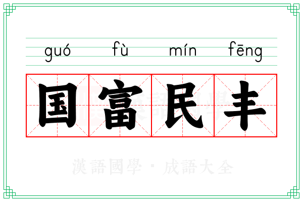 国富民丰