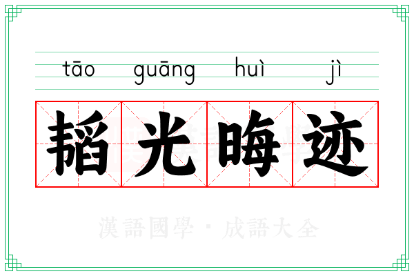 韬光晦迹