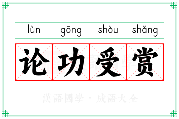 论功受赏