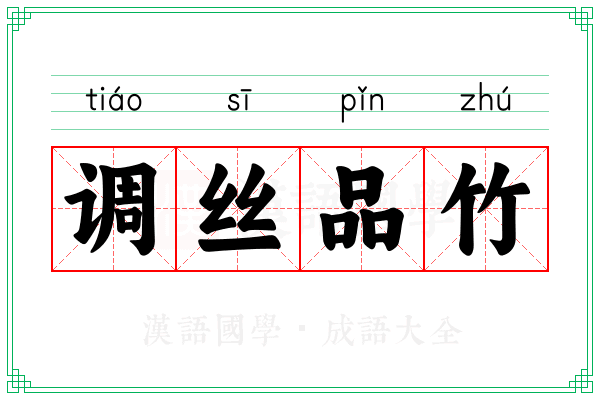 调丝品竹
