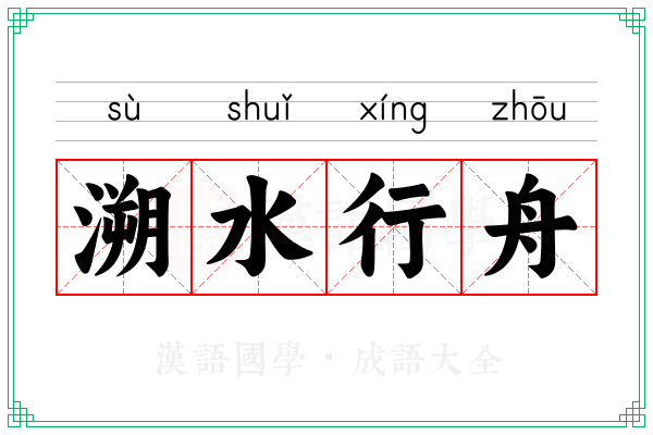 溯水行舟