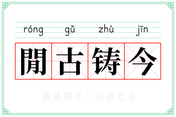 閒古铸今