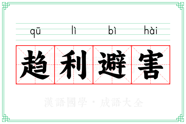 趋利避害