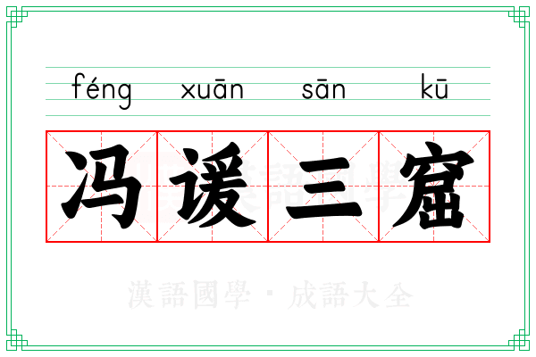 冯谖三窟
