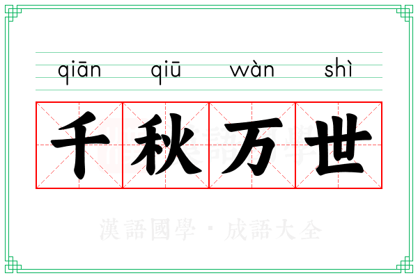 千秋万世