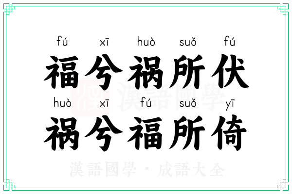 福兮祸所伏，祸兮福所倚