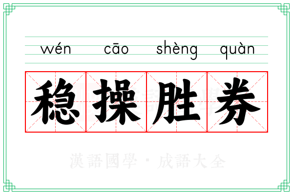 稳操胜券