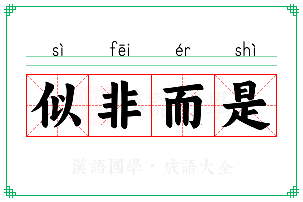 似非而是