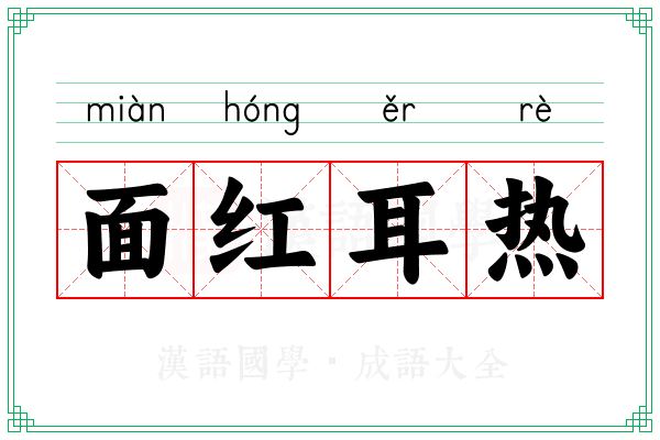 面红耳热