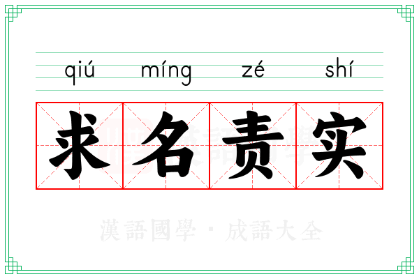 求名责实