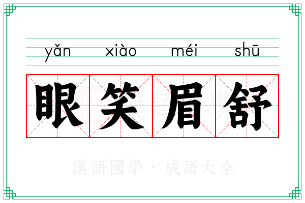 眼笑眉舒