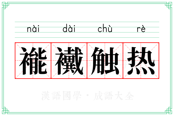 褦襶触热