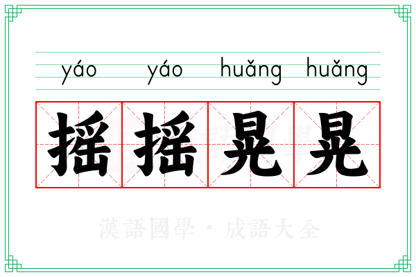 摇摇晃晃