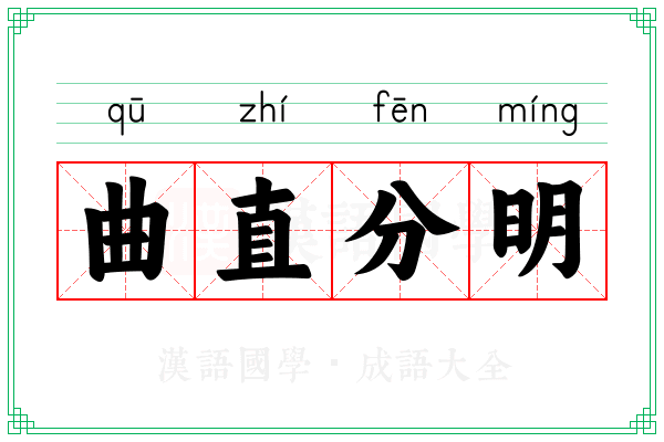 曲直分明