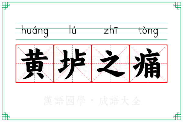 黄垆之痛