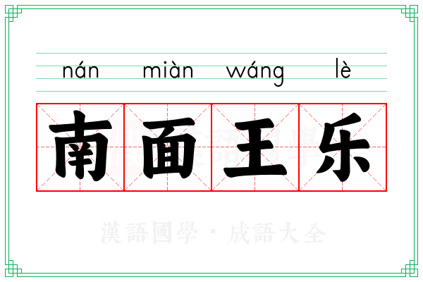 南面王乐
