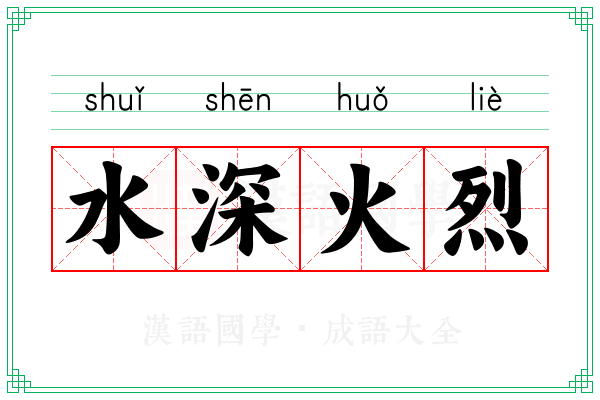水深火烈