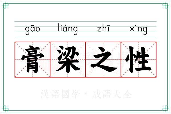 膏梁之性