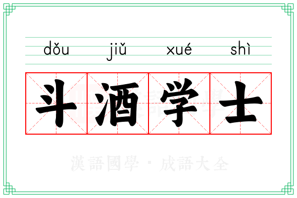 斗酒学士