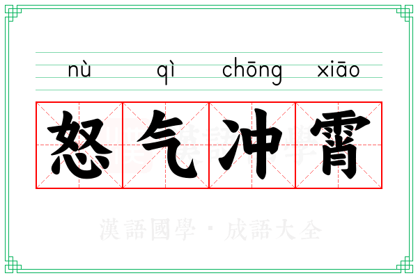 怒气冲霄