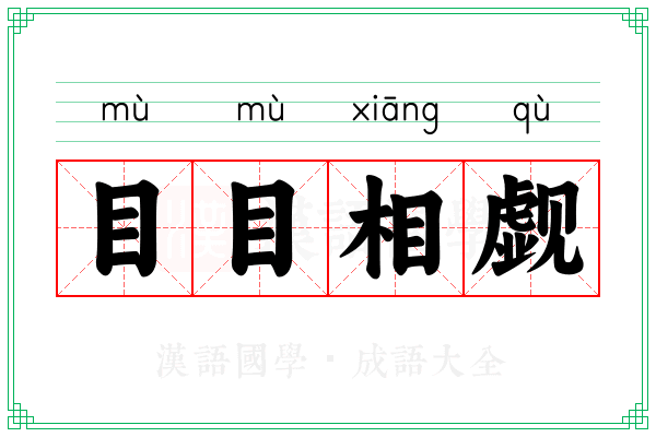 目目相觑