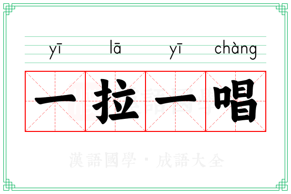 一拉一唱