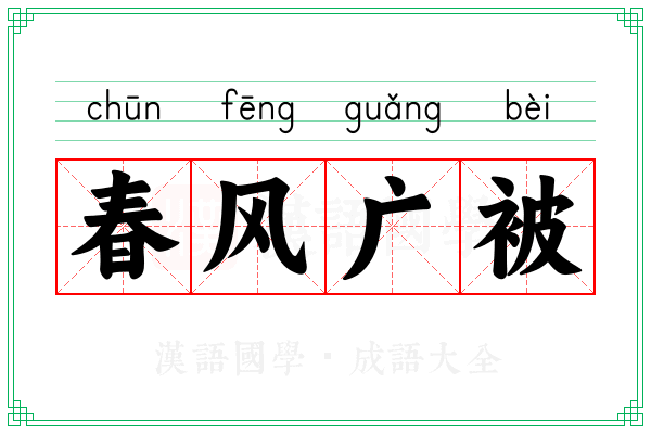 春风广被