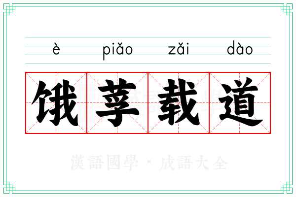 饿莩载道