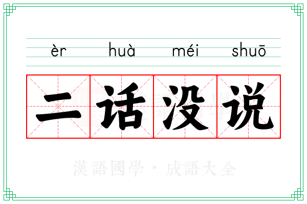 二话没说