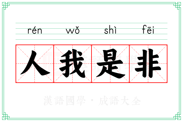 人我是非
