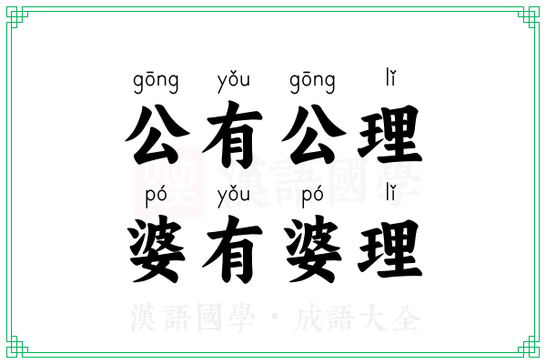 公有公理，婆有婆理