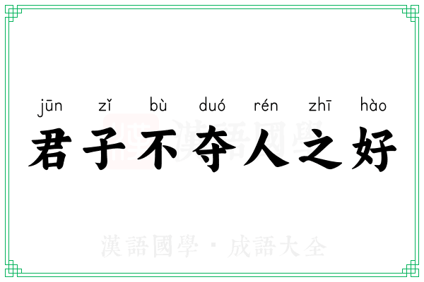君子不夺人之好