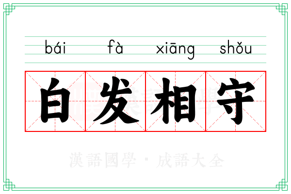 白发相守