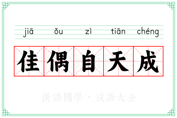 佳偶自天成