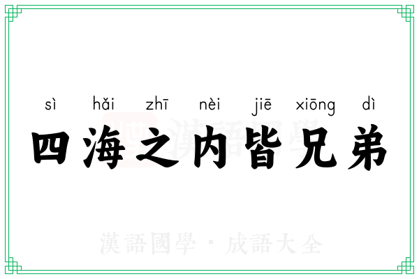 四海之内皆兄弟