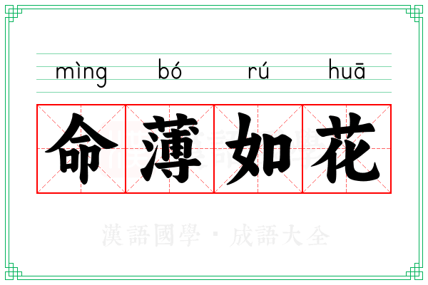 命薄如花