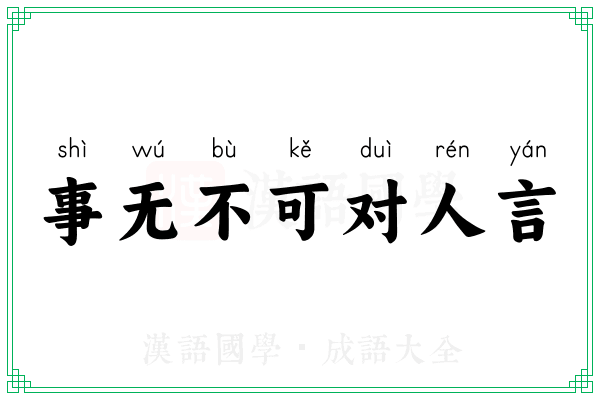 事无不可对人言