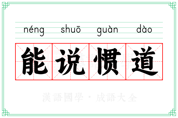能说惯道