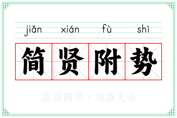 简贤附势