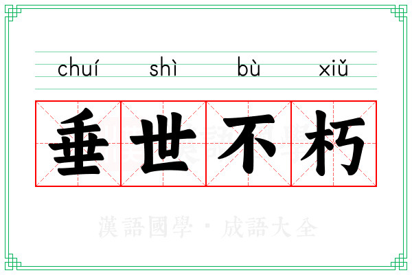 垂世不朽