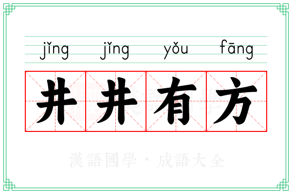 井井有方