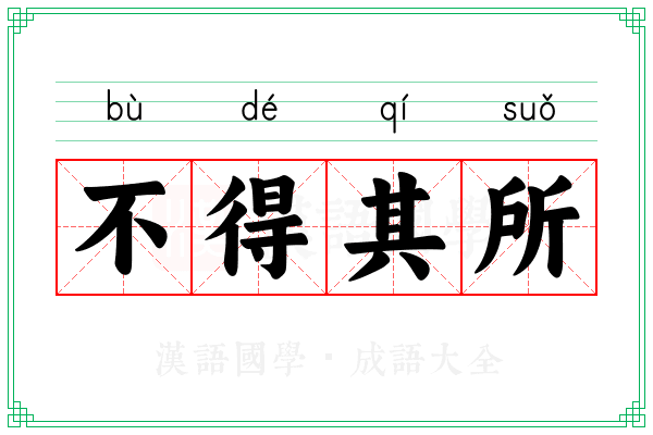 不得其所