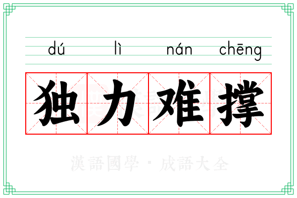 独力难撑
