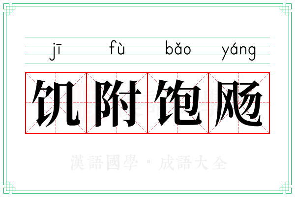 饥附饱飏