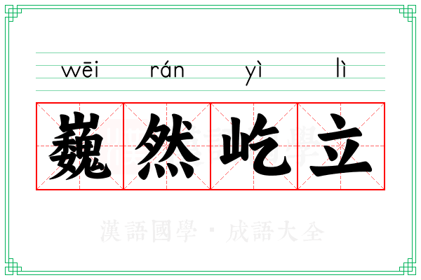 巍然屹立
