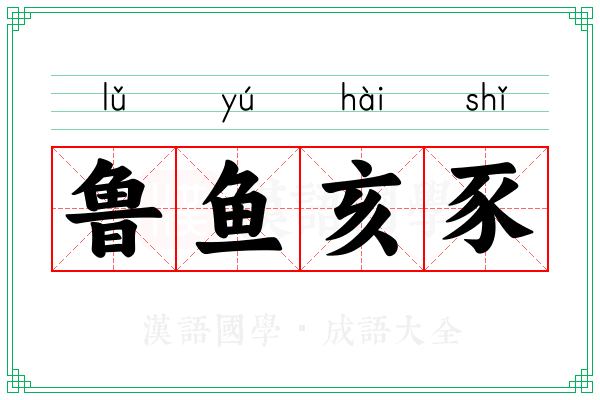 鲁鱼亥豕