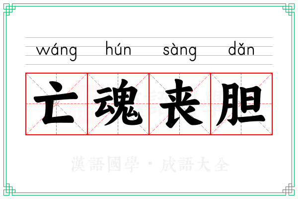 亡魂丧胆
